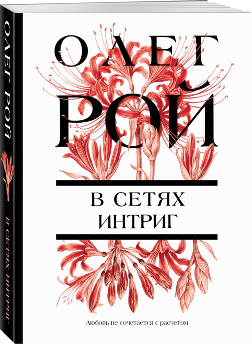 В сетях интриг