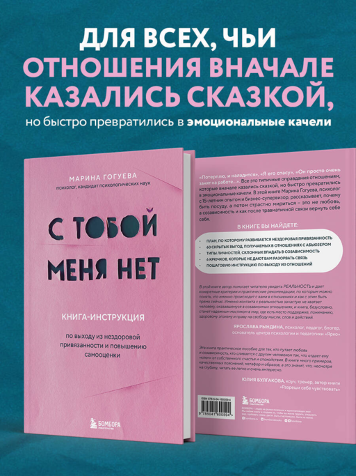 С тобой меня нет. Книга-инструкция по выходу из нездоровой привязанности и повышению самооценки