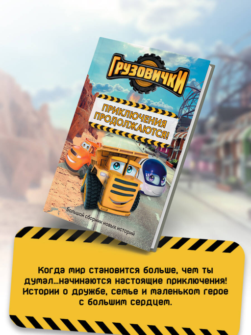 Грузовички. Приключения продолжаются! Большой сборник новых историй