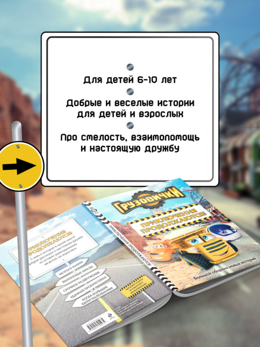 Грузовички. Приключения продолжаются! Большой сборник новых историй