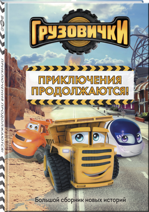 Грузовички. Приключения продолжаются! Большой сборник новых историй