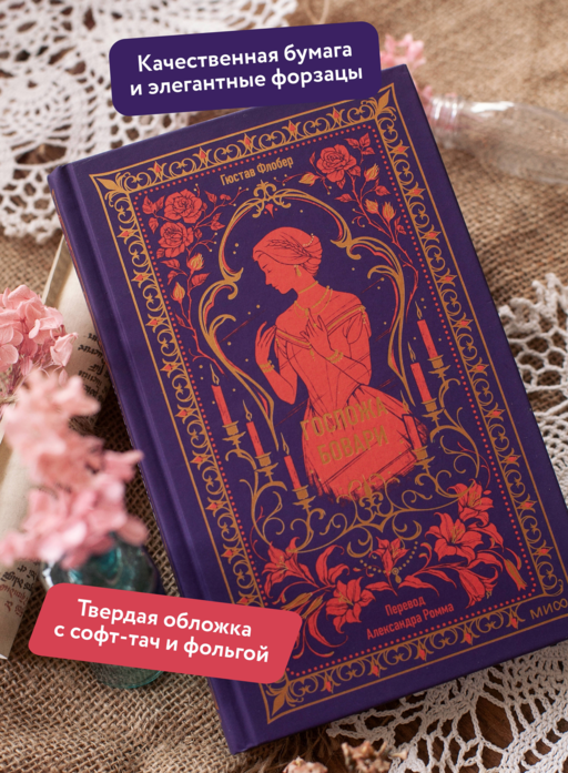 Госпожа Бовари. Вечные истории