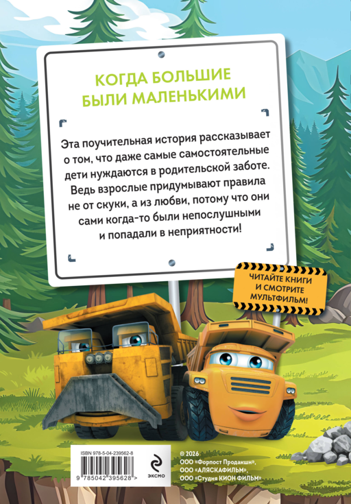 Грузовички. Когда большие были маленькими. Новая история с любимыми героями!