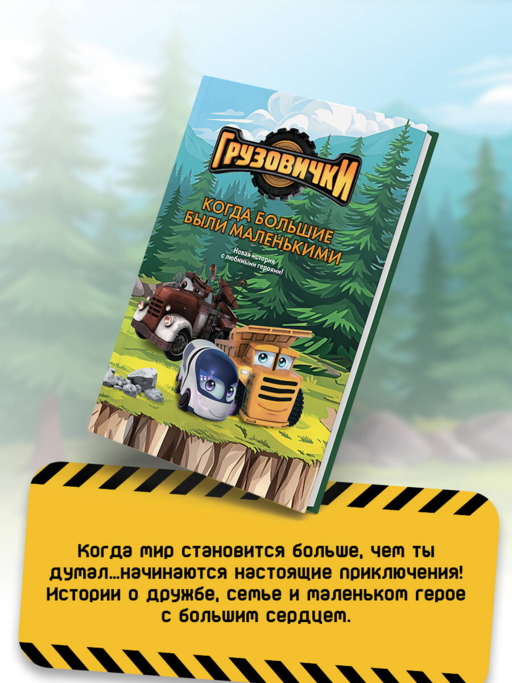 Грузовички. Когда большие были маленькими. Новая история с любимыми героями!