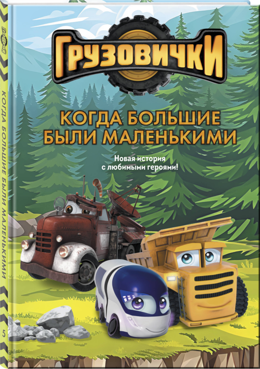 Грузовички. Когда большие были маленькими. Новая история с любимыми героями!