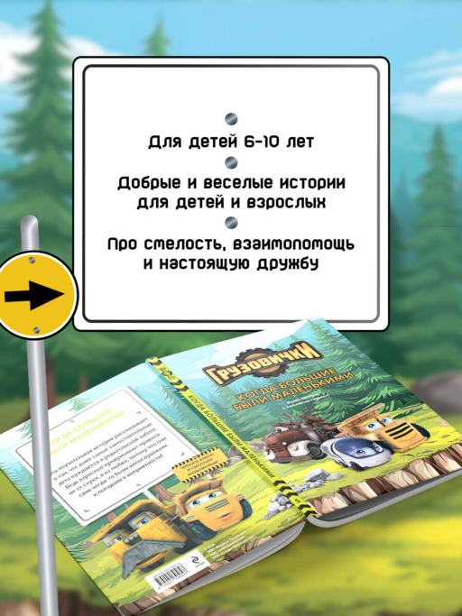 Грузовички. Когда большие были маленькими. Новая история с любимыми героями!