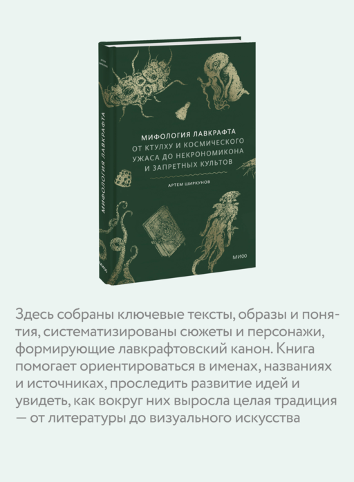 Мифология Лавкрафта. От Ктулху и космического ужаса до Некрономикона и запретных культов