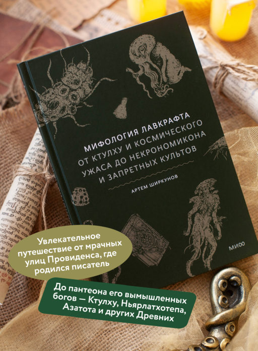 Мифология Лавкрафта. От Ктулху и космического ужаса до Некрономикона и запретных культов