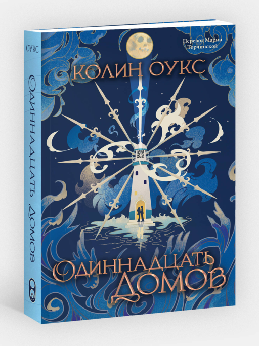 Одиннадцать домов