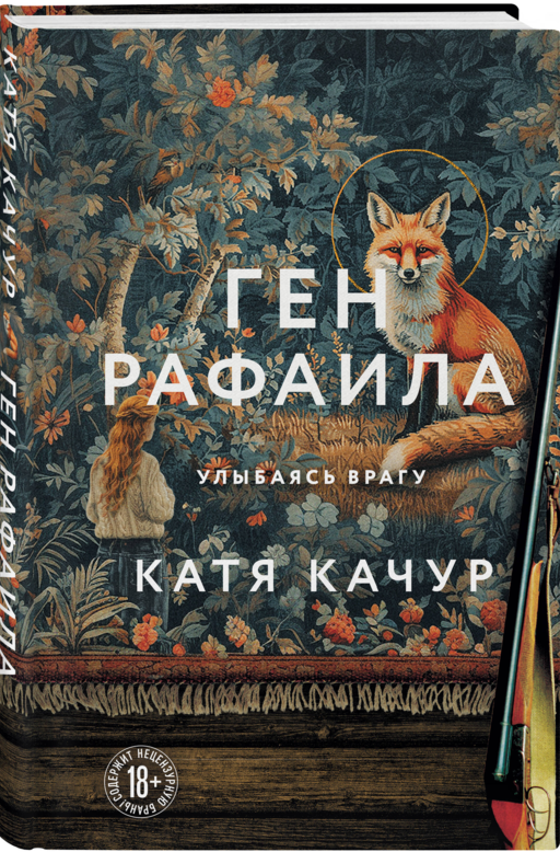 Ген Рафаила