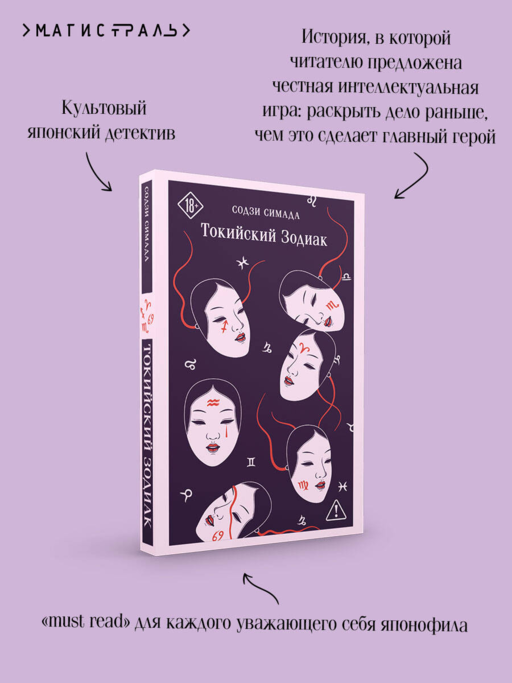 Токийский Зодиак