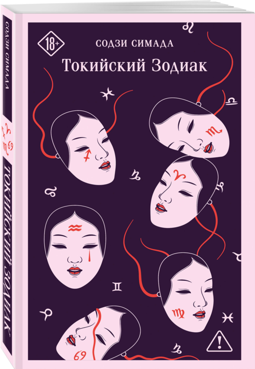 Токийский Зодиак