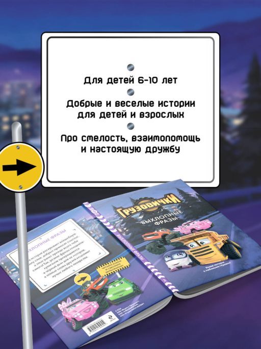 Грузовички. Выхлопные фразы. Новая история с любимыми героями!