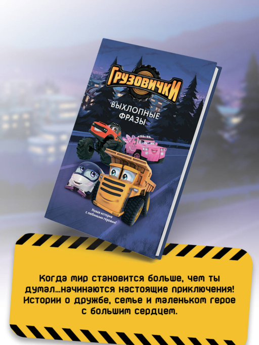 Грузовички. Выхлопные фразы. Новая история с любимыми героями!