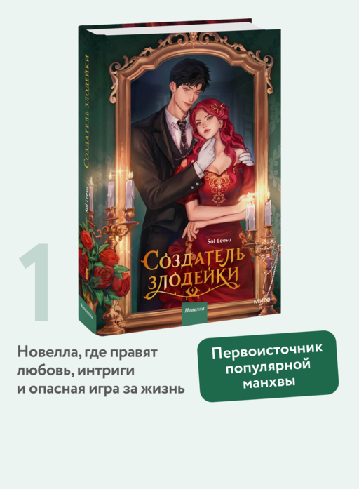Создатель злодейки. Том 1