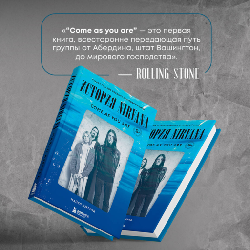 Come as you are: история Nirvana, рассказанная Куртом Кобейном и записанная Майклом Азеррадом