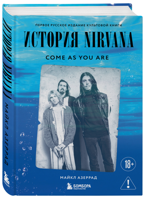Come as you are: история Nirvana, рассказанная Куртом Кобейном и записанная Майклом Азеррадом