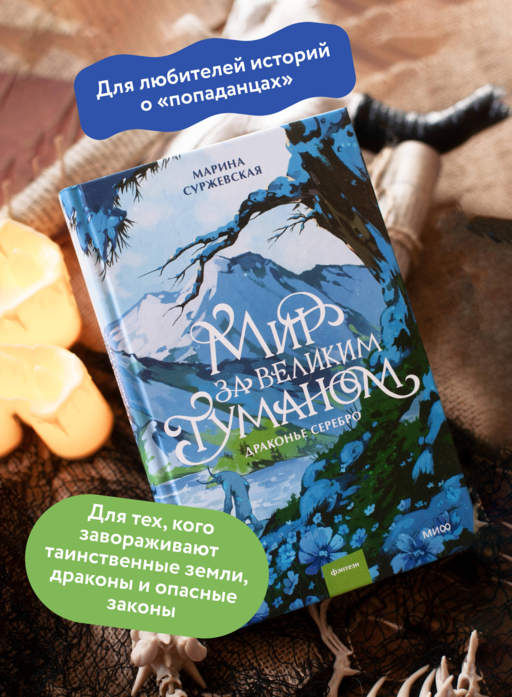 Мир за Великим Туманом. Драконье серебро