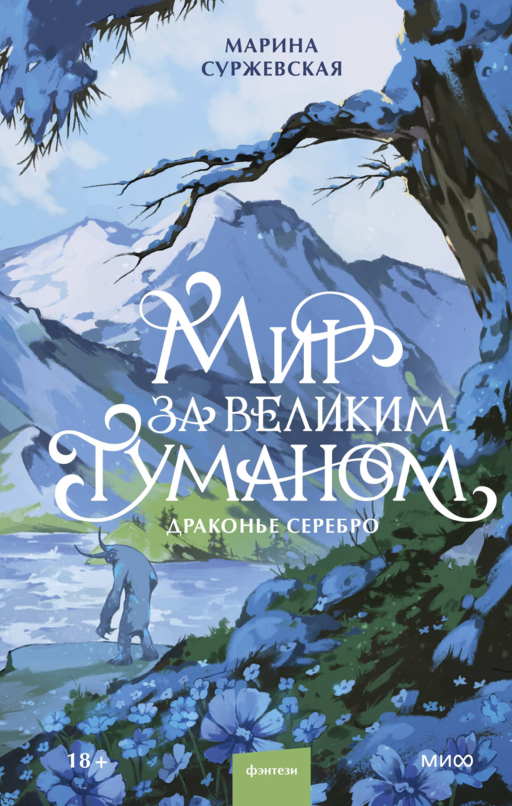 Мир за Великим Туманом. Драконье серебро