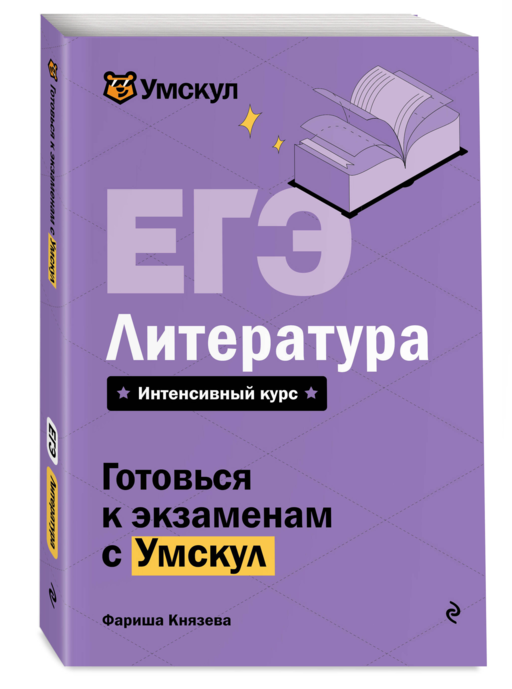 ЕГЭ. Литература