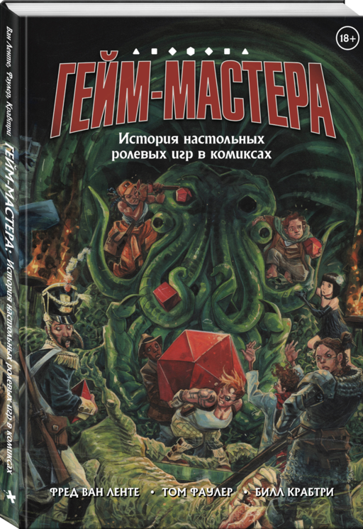 ГЕЙМ-МАСТЕРА. История настольных ролевых игр в комиксах