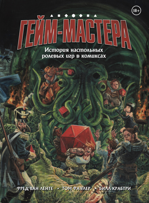 ГЕЙМ-МАСТЕРА. История настольных ролевых игр в комиксах