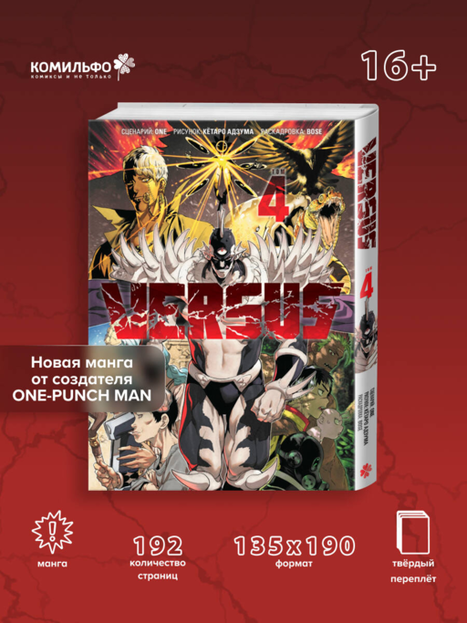 VERSUS. Замес. Том 4