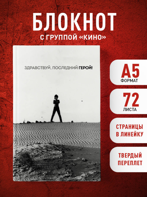Блокнот Виктор Цой и группа "КИНО". Здравствуй, последний герой!