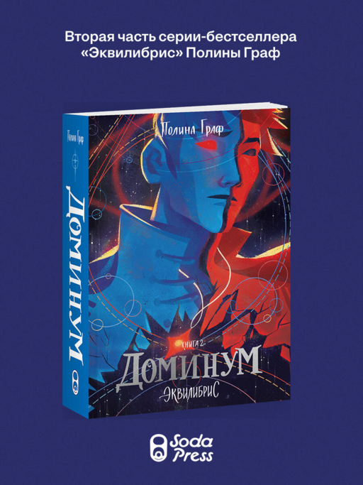 Доминум. Книга 2