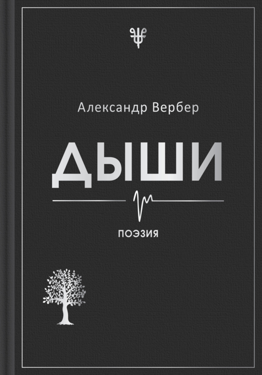 Дыши