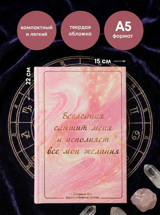 Вселенная слышит меня и исполняет все мои желания. Блокнот для осуществления мечты.