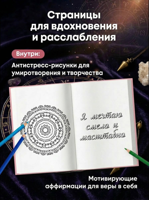 Вселенная слышит меня и исполняет все мои желания. Блокнот для осуществления мечты.
