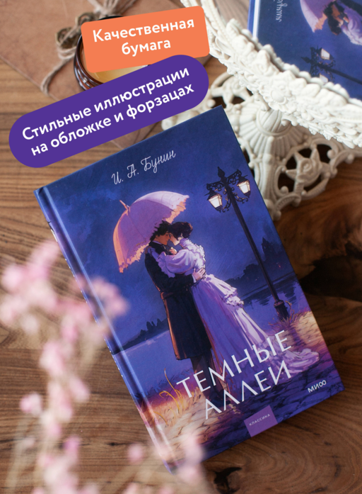 Темные аллеи. Вечные истории. Young Adult