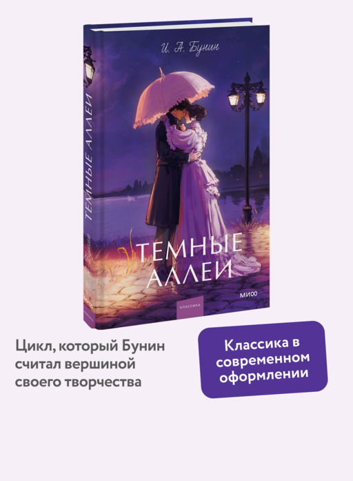 Темные аллеи. Вечные истории. Young Adult