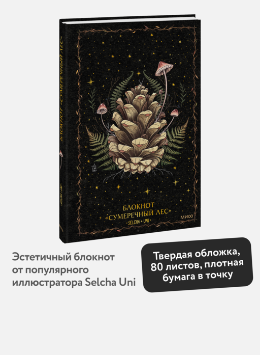 Блокнот «Сумеречный лес»