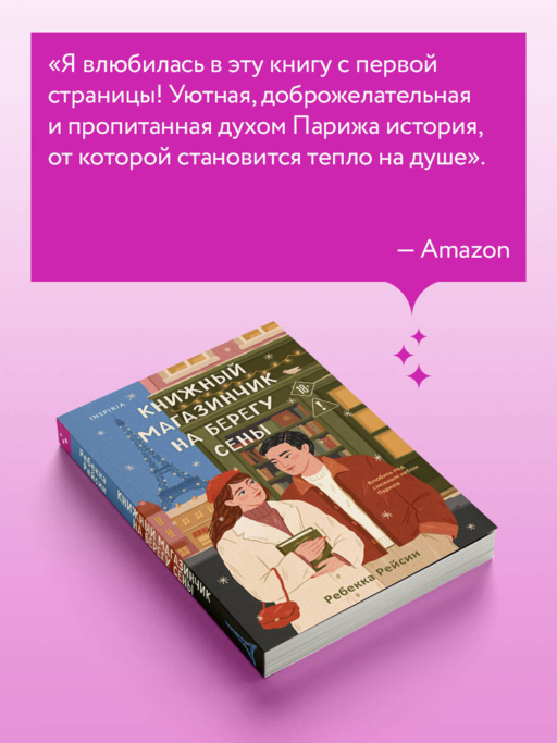 Книжный магазинчик на берегу Сены