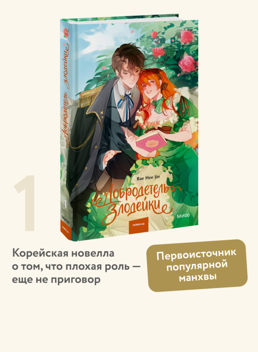 Добродетель злодейки. Том 1