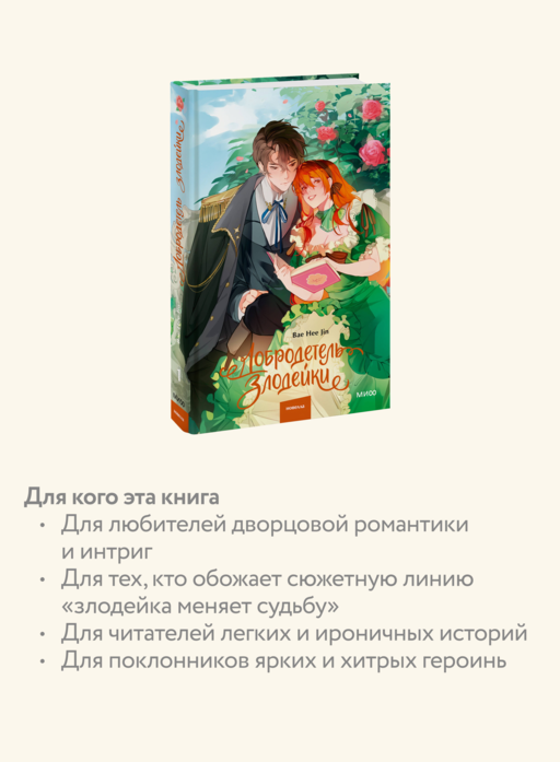 Добродетель злодейки. Том 1