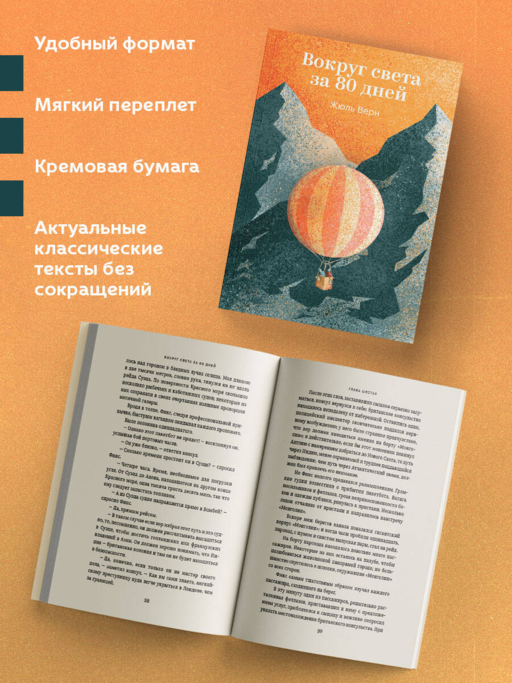 Вокруг света за 80 дней