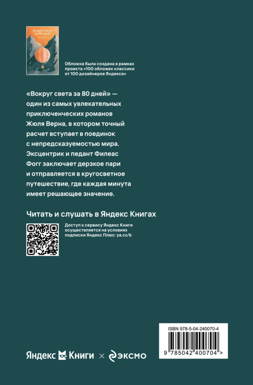 Вокруг света за 80 дней