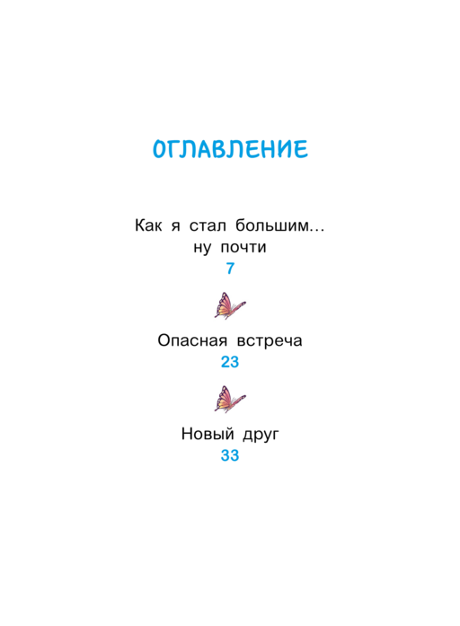 Уно. Крошечное приключение. Книга для первого чтения