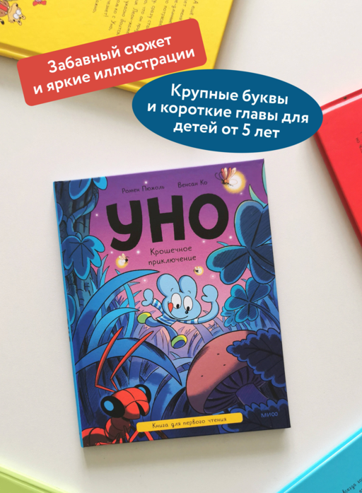 Уно. Крошечное приключение. Книга для первого чтения