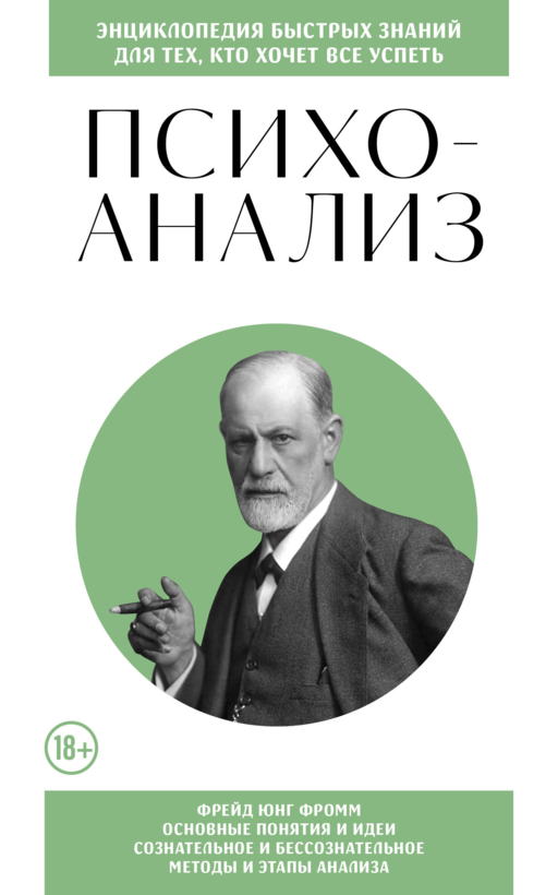 Психоанализ. Для тех, кто хочет все успеть (новое оформление)