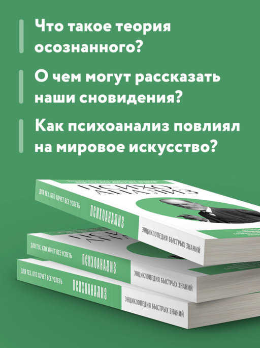 Психоанализ. Для тех, кто хочет все успеть (новое оформление)