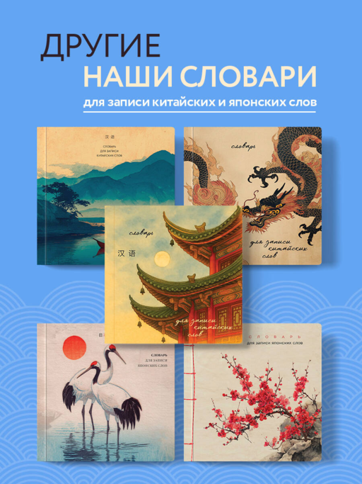 Словарь для записи китайских слов (15х15 см) (Котик в чайнике)