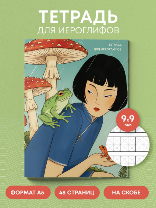 Тетрадь для иероглифов (Девушка с лягушками )