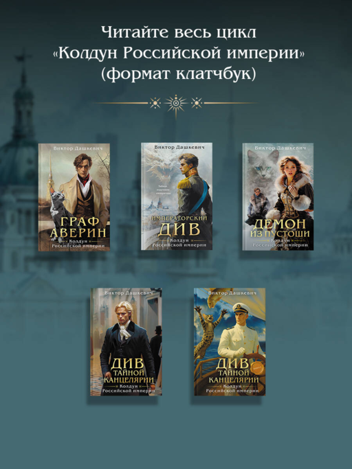 Императорский див. Колдун Российской империи (формат клатчбук)