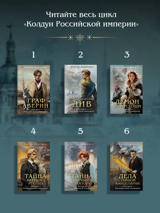 Императорский див. Колдун Российской империи (формат клатчбук)