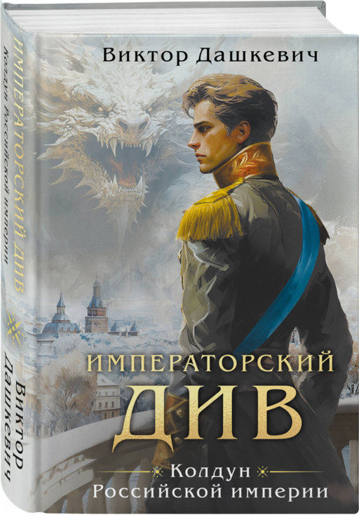 Императорский див. Колдун Российской империи (формат клатчбук)