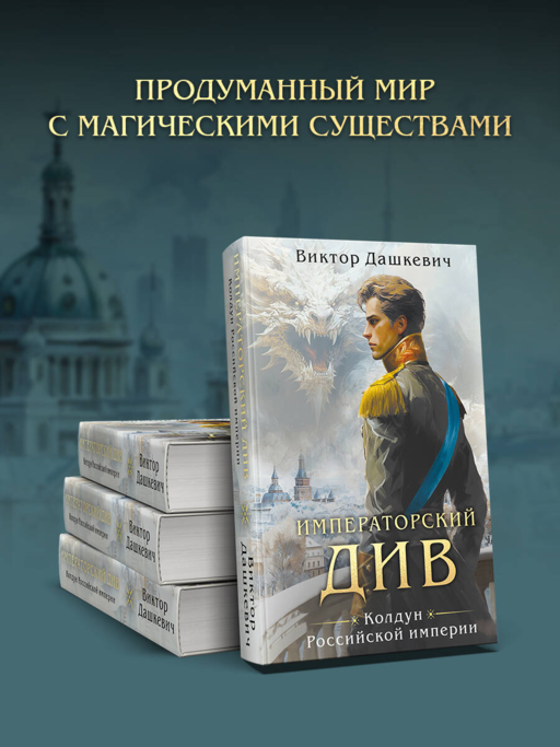 Императорский див. Колдун Российской империи (формат клатчбук)